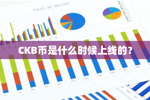 CKB币是什么时候上线的？