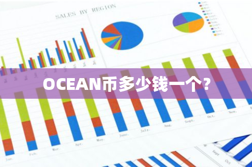 OCEAN币多少钱一个？