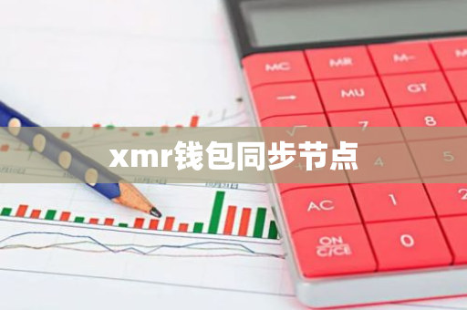 xmr钱包同步节点