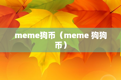 meme狗币（meme 狗狗币）