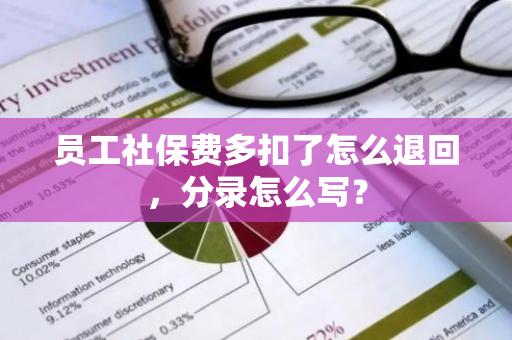 员工社保费多扣了怎么退回，分录怎么写？