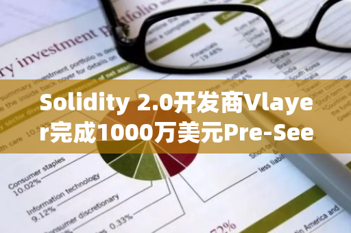 Solidity 2.0开发商Vlayer完成1000万美元Pre-Seed轮融资，a16z CSX等参投