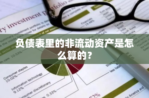 负债表里的非流动资产是怎么算的？