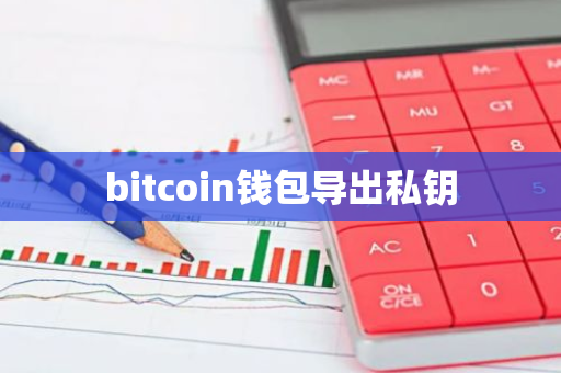 bitcoin钱包导出私钥