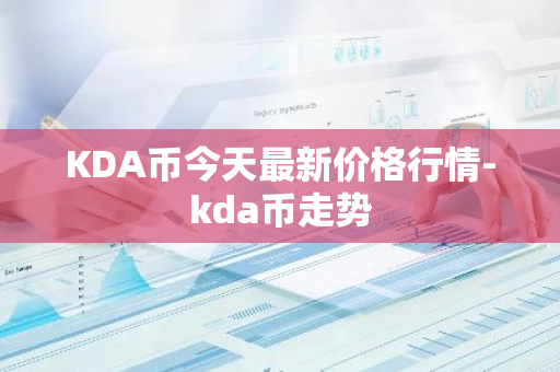 KDA币今天最新价格行情-kda币走势