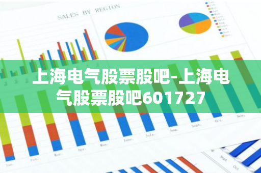 上海电气股票股吧-上海电气股票股吧601727