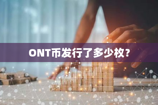 ONT币发行了多少枚？