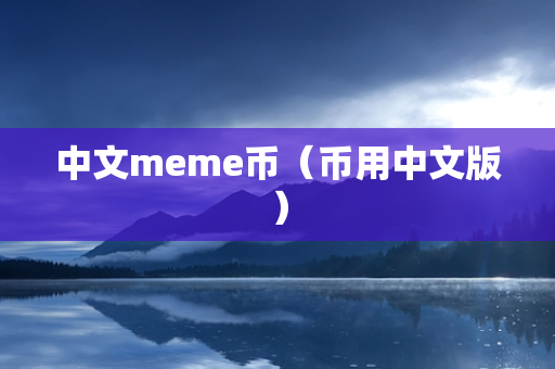 中文meme币（币用中文版）