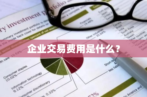 企业交易费用是什么？