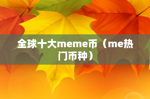 全球十大meme币（me热门币种）