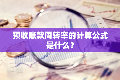 预收账款周转率的计算公式是什么？