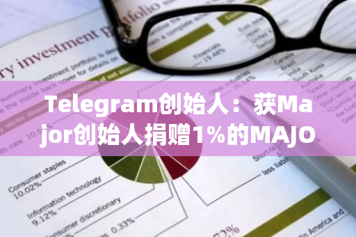 Telegram创始人：获Major创始人捐赠1%的MAJOR，未来10年不会出售这些代币