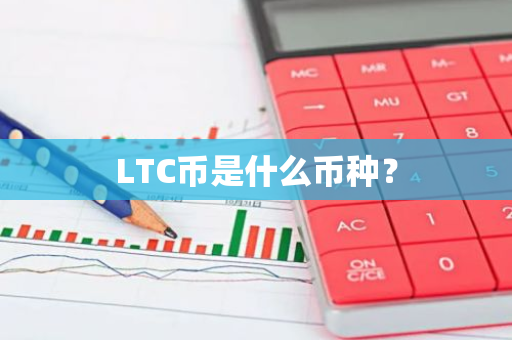 LTC币是什么币种？