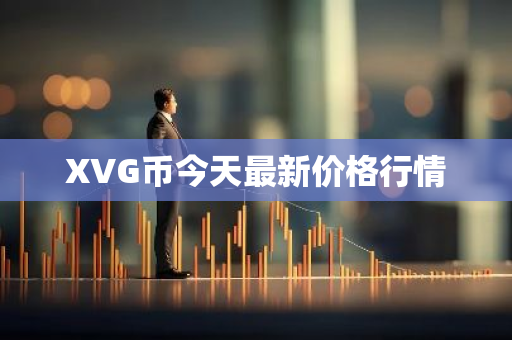 XVG币今天最新价格行情