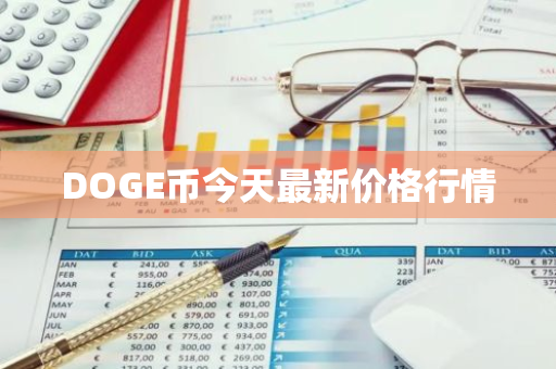 DOGE币今天最新价格行情