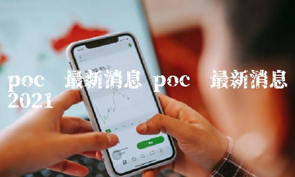 poc币最新消息 poc币最新消息2021贴吧