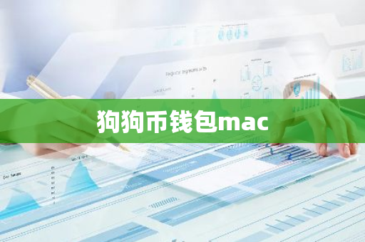 狗狗币钱包mac