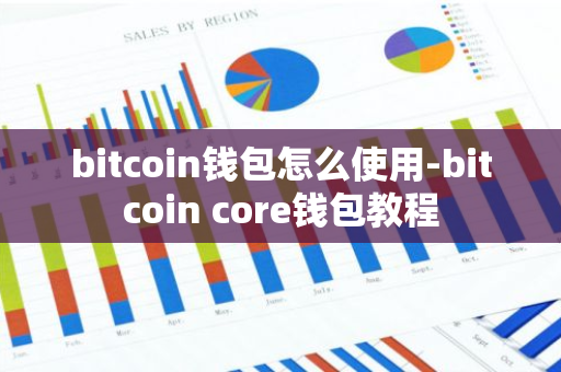 bitcoin钱包怎么使用-bitcoin core钱包教程