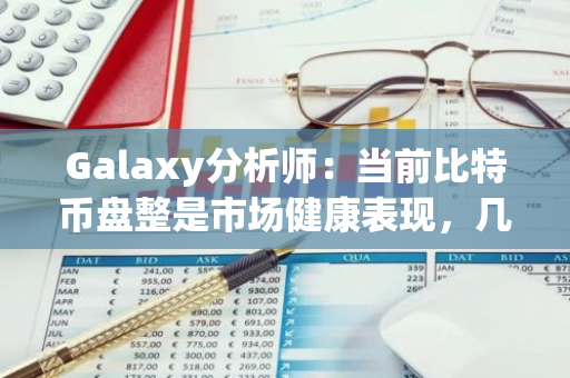 Galaxy分析师：当前比特币盘整是市场健康表现，几周内或将触10万美元