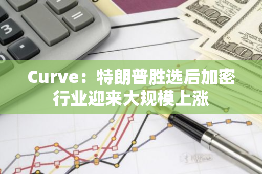 Curve：特朗普胜选后加密行业迎来大规模上涨