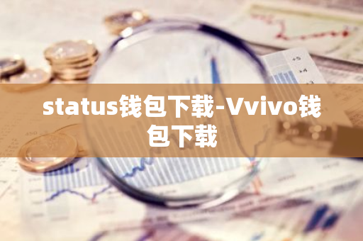 status钱包下载-∨vivo钱包下载