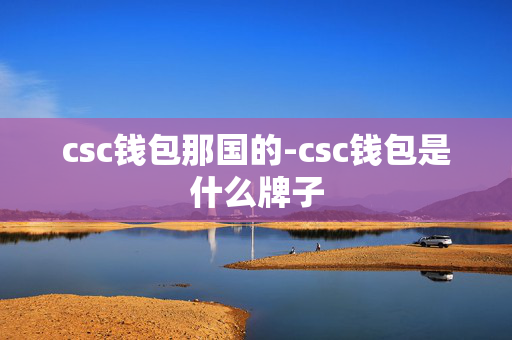 csc钱包那国的-csc钱包是什么牌子