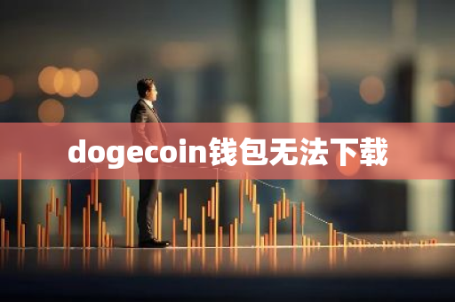 dogecoin钱包无法下载