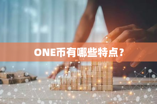 ONE币有哪些特点？