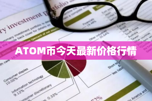 ATOM币今天最新价格行情