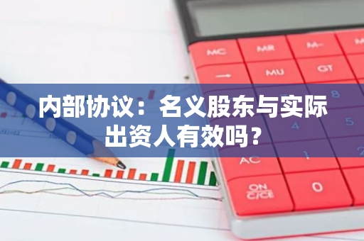 内部协议：名义股东与实际出资人有效吗？