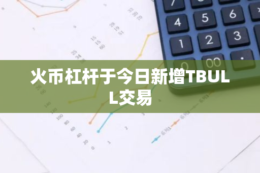 火币杠杆于今日新增TBULL交易