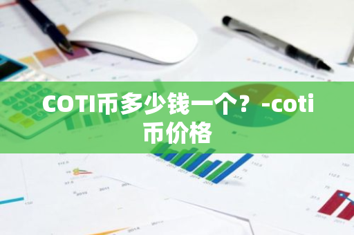 COTI币多少钱一个？-coti币价格