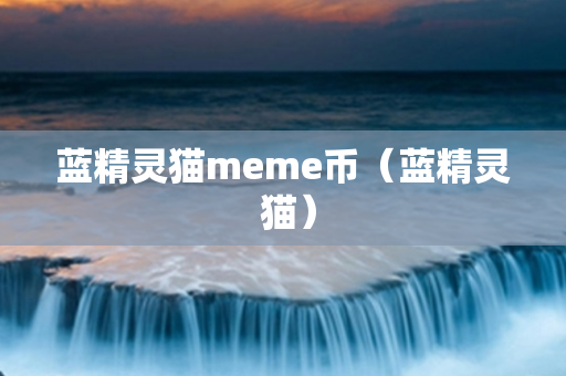 蓝精灵猫meme币（蓝精灵 猫）