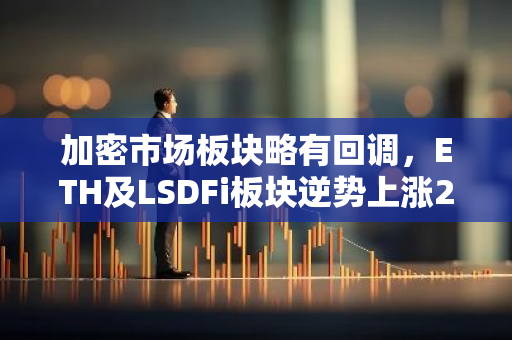 加密市场板块略有回调，ETH及LSDFi板块逆势上涨2.8%、5.57%