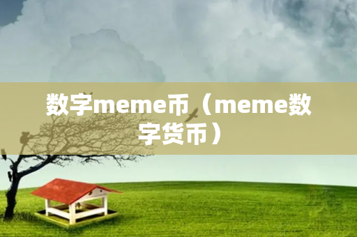 数字meme币（meme数字货币）