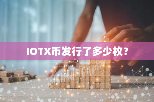 IOTX币发行了多少枚？