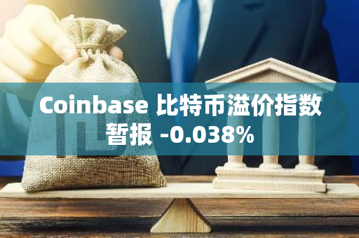 Coinbase 比特币溢价指数暂报 -0.038%