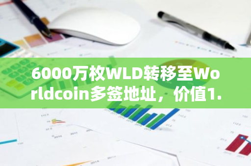 6000万枚WLD转移至Worldcoin多签地址，价值1.359亿美元