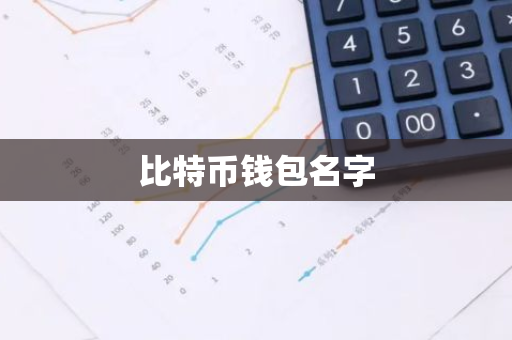 比特币钱包名字