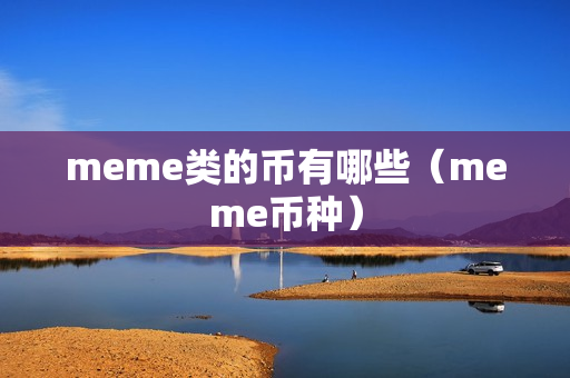 meme类的币有哪些（meme币种）