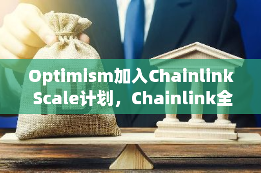 Optimism加入Chainlink Scale计划，Chainlink全套服务已上线OP Mainnet