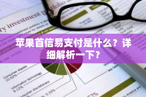 苹果首信易支付是什么？详细解析一下？