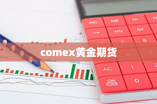 comex黄金期货