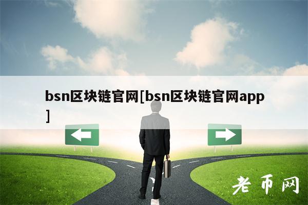 bsn区块链官网[bsn区块链官网app]