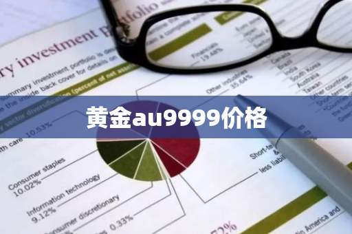 黄金au9999价格