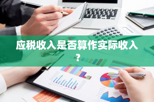 应税收入是否算作实际收入？