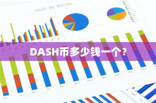 DASH币多少钱一个？