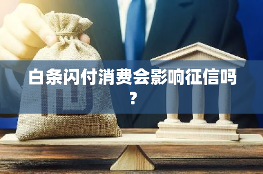 白条闪付消费会影响征信吗？