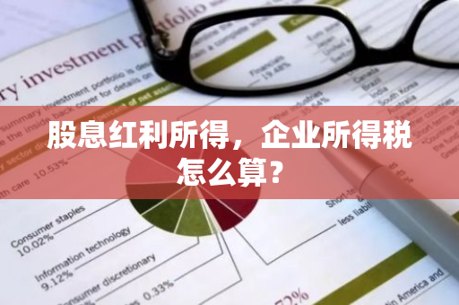 股息红利所得，企业所得税怎么算？