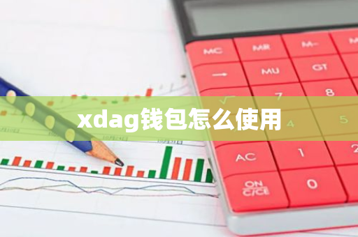 xdag钱包怎么使用